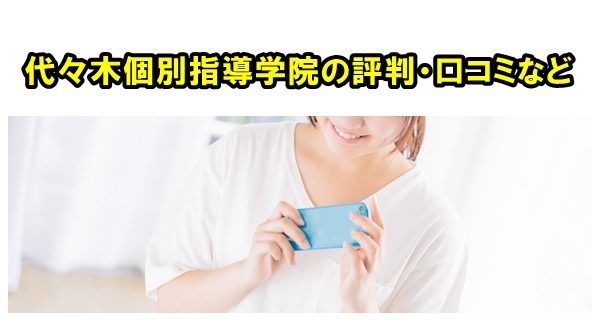 代々木個別指導学院の評判や口コミは 噂の特長まとめ