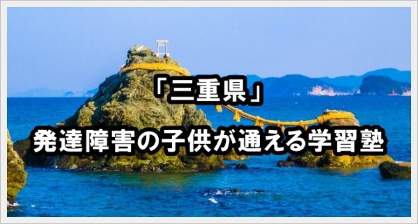 三重県 発達障害 学習塾