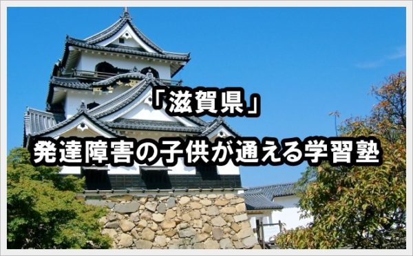 発達障害の子供が通える学習塾一覧 近畿地方