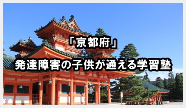 京都府 発達障害 学習塾