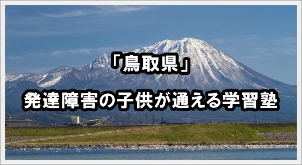 鳥取県 発達障害 学習塾