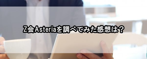 Z会Asteria評判,Z会アステリア評判