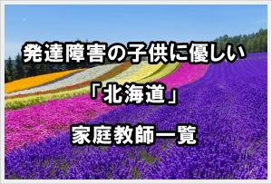 発達障害 家庭教師 札幌 函館 旭川 帯広 稚内 網走