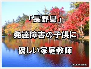 長野県 発達障害 家庭教師