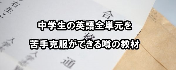 中学生の英語全単元を苦手克服ができる噂の教材