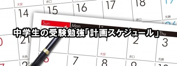 中学生の受験勉強「計画スケジュール」