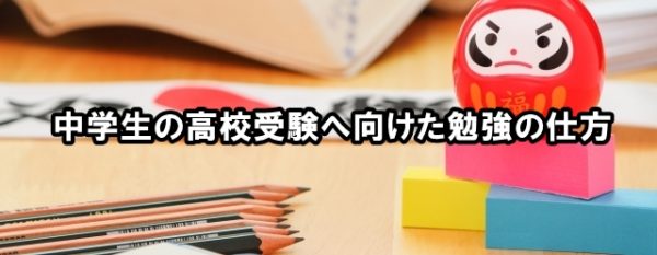 中学生の高校受験へ向けた勉強の仕方