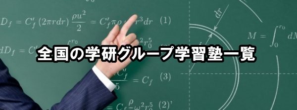 全国の学研グループ学習塾一覧