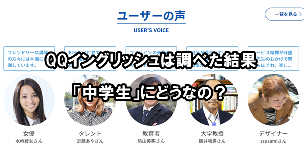 QQイングリッシュは調べた結果「中学生」にどうなの？