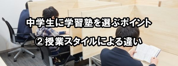 中学生に学習塾を選ぶポイント②授業スタイルによる違い