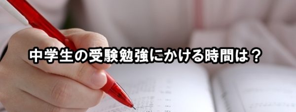 中学生の受験勉強にかける時間はどれくらい？