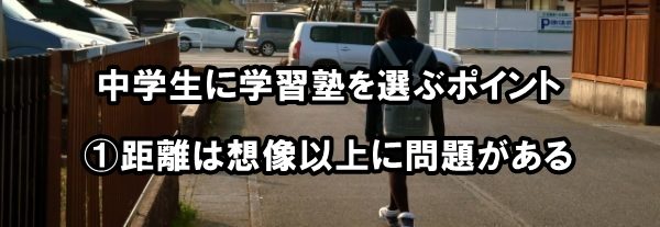 中学生に学習塾を選ぶポイント①距離は想像以上に問題がある