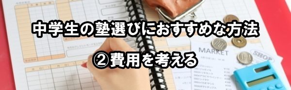 中学生の塾選びにおすすめな方法②費用を考える