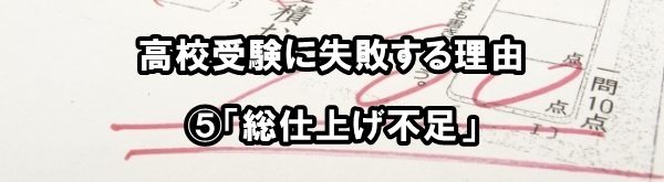 高校受験に失敗する理由⑤「総仕上げ不足」