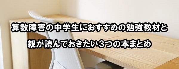 算数障害の中学生におすすめの勉強教材と親が読んでおきたい３つの本まとめ