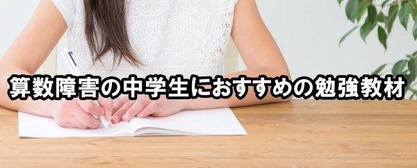 算数障害の中学生におすすめの勉強教材