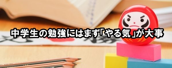 中学生の勉強にはまず「やる気」が大事