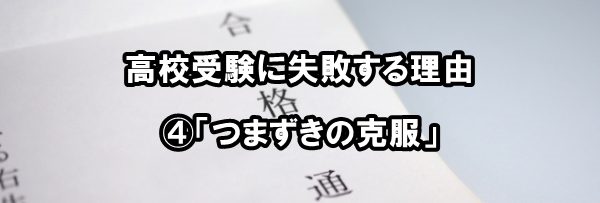 高校受験に失敗する理由④「つまずきの克服」