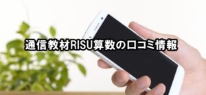 通信教材RISU算数の口コミ情報