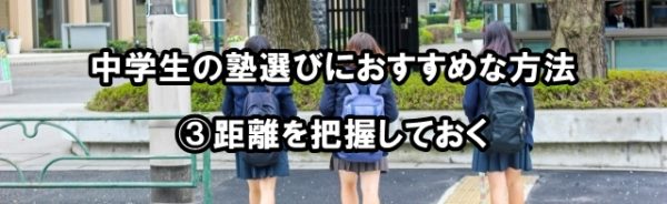 中学生の塾選びにおすすめな方法③距離を把握しておく