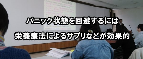 パニック状態を回避するには栄養療法によるサプリなどが効果的