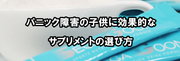 パニック障害の子供を落ち着かせる薬ではなく効果的なサプリを選ぶ方法