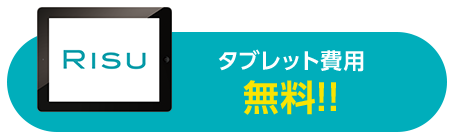 通信教材RISU算数