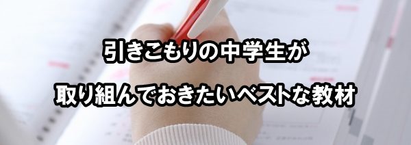 引きこもりの中学生が取り組んでおきたいベストな教材