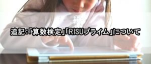 追記：「算数検定」「RISUプライム」について