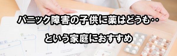 パニック障害の子供に薬はどうも‥という家庭におすすめ