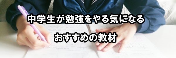 中学生が勉強をやる気になるおすすめの教材