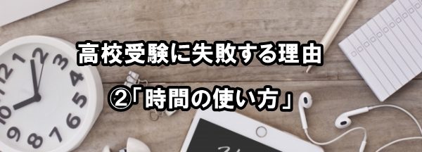 高校受験に失敗する理由②「時間の使い方」