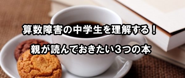 算数障害の中学生を理解する！親が読んでおきたい３つの本