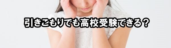 引きこもりでも高校受験できる？