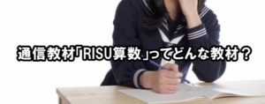 通信教材「RISU算数」ってどんな教材？