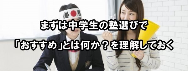 まずは中学生の塾選びで「おすすめ」とは何か？を理解しておく