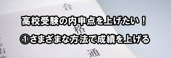 高校受験の内申点を上げたい！①さまざまな方法で成績を上げる