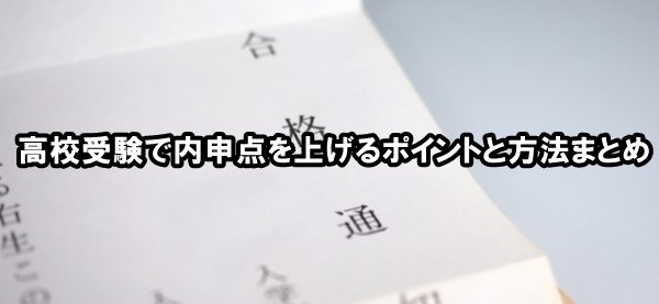 高校受験で内申点を上げるポイントと方法まとめ