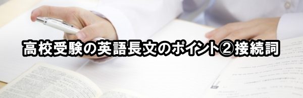 高校受験の英語長文のポイント②接続詞