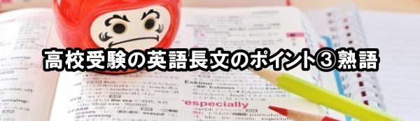 高校受験の英語長文のポイント③熟語