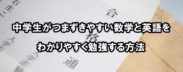 中学生がつまずきやすい数学と英語をわかりやすく勉強する方法