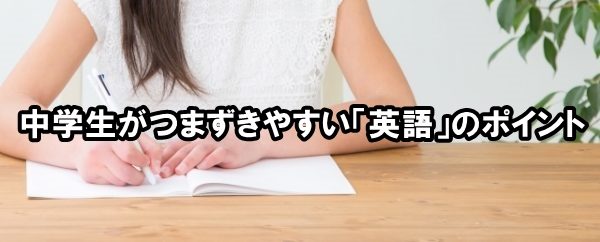 中学生がつまずきやすい「英語」のポイント