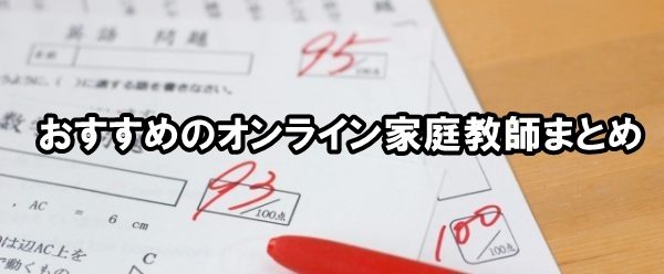 おすすめのオンライン家庭教師まとめ