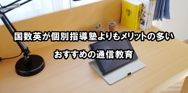 国数英が個別指導塾よりもメリットの多いおすすめの通信教育