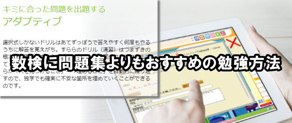 数検に問題集よりもおすすめの勉強方法