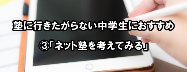 塾に行きたがらない中学生におすすめ③「ネット塾を考えてみる」