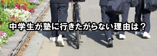 中学生が塾に行きたがらない理由は？