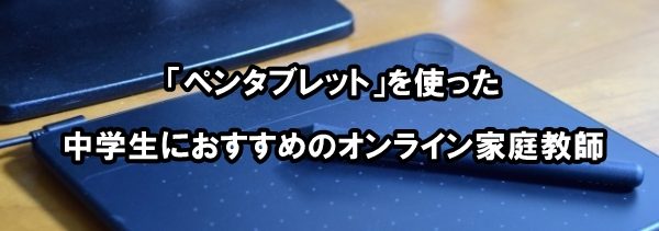 「ペンタブレット」を使った中学生におすすめのオンライン家庭教師