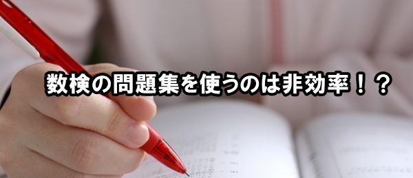 数検の問題集を使うのは非効率！？