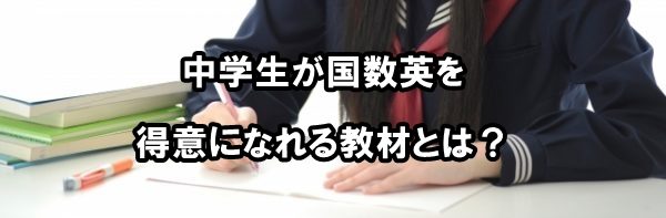 中学生が国数英を得意になれる教材とは？